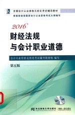 2016财经法规与会计职业道德  第5版