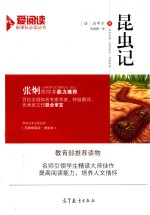 昆虫记  新课标  教育部推荐读物爱阅读