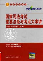 国家司法考试重要法条与考点大串讲
