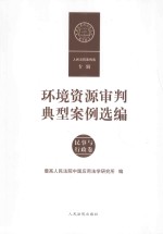 环境资源审判典型案例选编  民事与行政卷