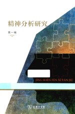 精神分析研究  第1辑