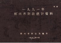 郑州市财政统计资料  1991