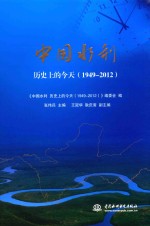 中国水利  历史上的今天  1949-2012