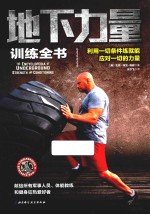 地下力量训练全书  利用一切条件练就能应对一切的力量