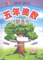 五年奥数试题透视  五年级  2010-2014
