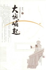 大城崛起