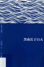 名家小说集  黑夜长于白天