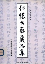 仁怀文史丛书  仁怀书画藏品集