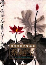 中国当代名家画集  蔡起宝  荷花卷  2