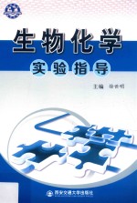 生物化学实验指导