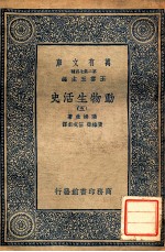 万有文库  动物生活史  5