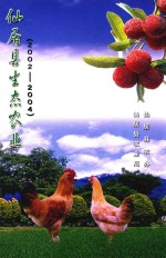 仙居县生态农业  2002-2004