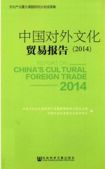 中国对外文化贸易报告  2014