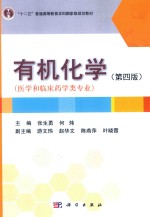 有机化学  第4版  医学和临床药学类专业
