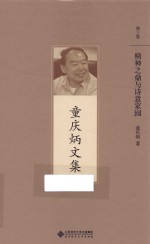 童庆炳文集  精神之鼎与诗意家园