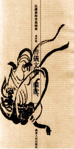 法藏敦煌书苑精华  第4册  书仪文范  牒状