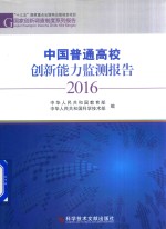 中国普通高校创新能力监测报告  2016