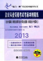 会计从业资格考试考前冲刺精炼  会计基础、财经法规与会计职业道德、初级会计电算化