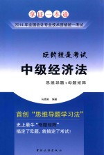 全国会计专业技术资格统一考试“玩的就是考试”系列辅导丛书  中级经济法