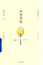 菩提系列散文  之4  如意菩提