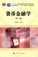 货币金融学  第2版
