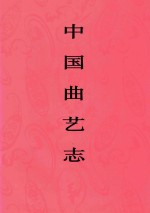 中国曲艺志  广东卷