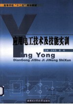 应用电工技术及技能实训