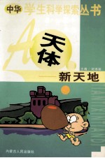 中华学生科学探索  天体新天地
