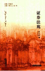 证券法苑  第9卷  下