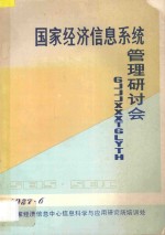 国家经济信息系统管理研讨会  发言稿汇编