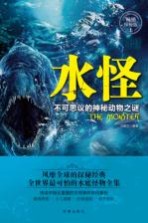 水怪  不可思议的神秘动物之谜  畅销探秘版