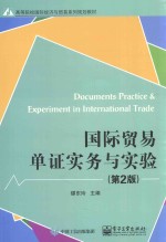国际贸易单证实务与实验  第2版