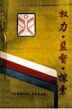 权力·监督·探索