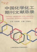 ’92中国化学化工期刊文献总录