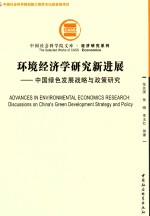 环境经济学研究新进展  中国绿色发展战略与政策研究