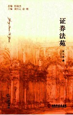 证券法苑  第9卷  上