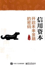 信用资本  开启未来金融的密码