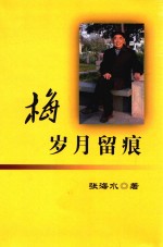梅  岁月留痕
