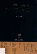 中国诗歌  第72卷  2015年民刊诗选