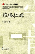 新世纪作家文丛  维格拉姆