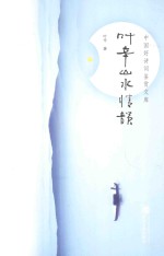中国好诗词鉴赏文库  叶辛山水情韵