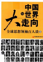 中国与世界大走向  全球思想领袖百人谈  2