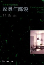 环境艺术设计丛书  家具与陈设