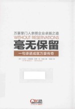 毫无保留  一句承诺成就万豪传奇