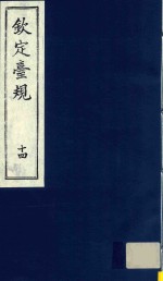 中国文献珍本丛书  钦定台规  第14册