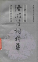 陆游诗词精华