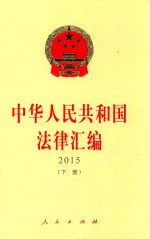 中华人民共和国法律汇编  2015  下