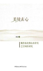 美境玄心  魏晋南北朝山水审美之空间性研究