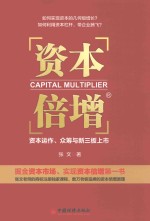 资本倍增  资本运作、众筹与新三板上市