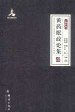 黄药眠政论集  下  1939年-1946年
